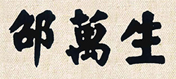邵万生