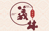 义林干货