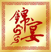 锦江年夜饭