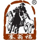 塞翁福 新春年礼