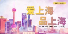 品上海-牧系列