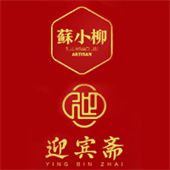 苏小柳&迎宾斋